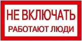 Знак "Не включать. Работают люди" 200х100 IEK YPC10-NEVKL-5-010