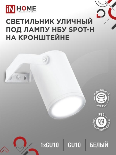 Светильник НБУ SPOT-HW IP65 230В уличный под лампу GU10 на кронштейне алюм. бел. IN HOME 4690612049120