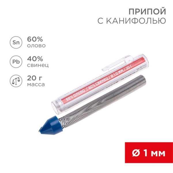 Припой с канифолью 20гр. d1.0мм (Sn60 Pb40 Flux 2.2%) REXANT 09-3103