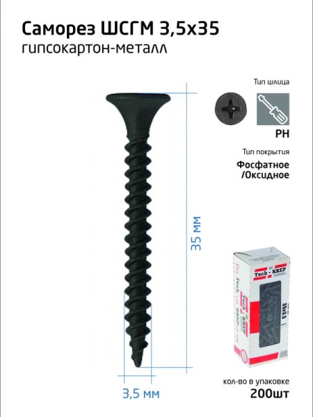 Саморез гипсокартон-металл 3.5х35 (коробка) (уп.200шт) Tech-Krep/Zitar 102130