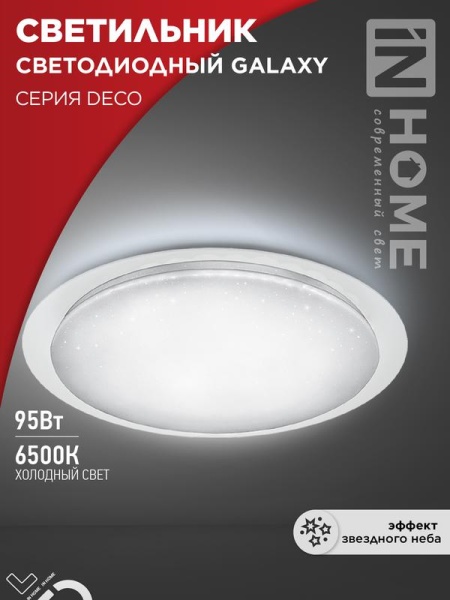 Светильник светодиодный DECO GALAXY 95Вт 6500К 10000лм 230В 570х83мм IN HOME 4690612058658