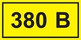 Символ "380В" 38х90 IEK YPC10-0380V-3-021