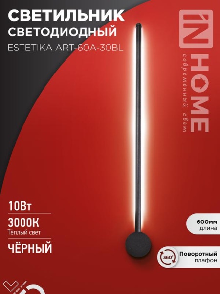 Светильник светодиодный ESTETIKA ART-60A-30BL 10Вт 3000К 700лм 230В 600х60х98 черн. IN HOME 4690612057842